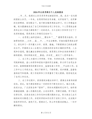 2024年公务员转正个人总结报告
