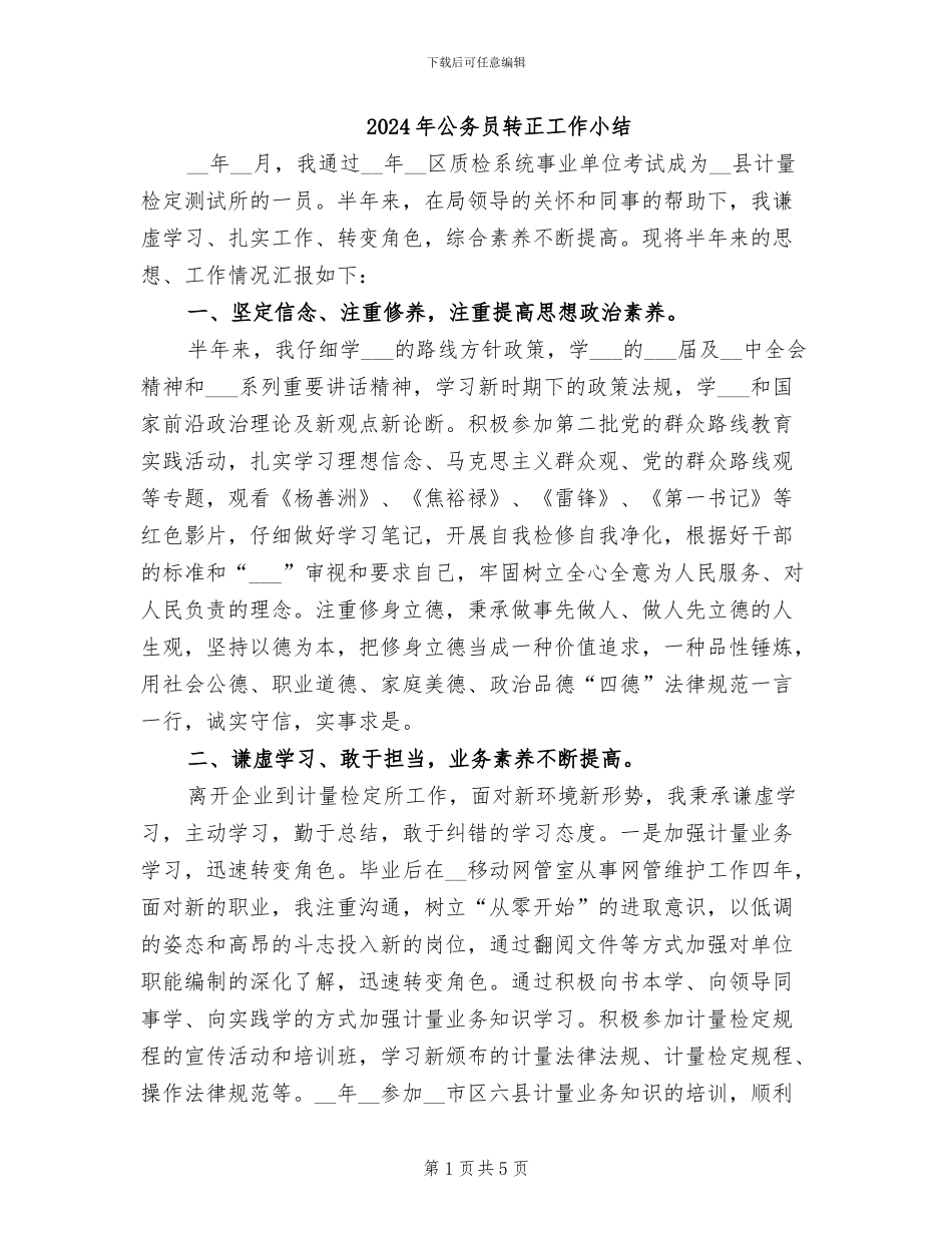 2024年公务员转正工作小结_第1页