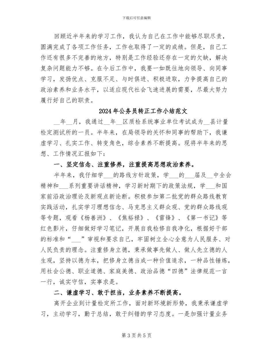 2024年公务员转正工作小结_第3页