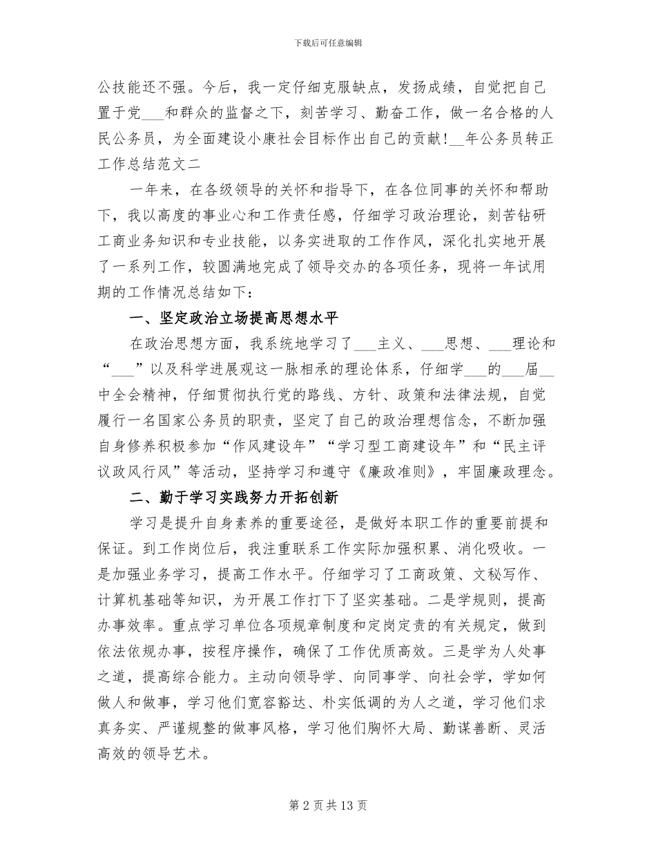 2024年公务员转正工作总结最新_第2页