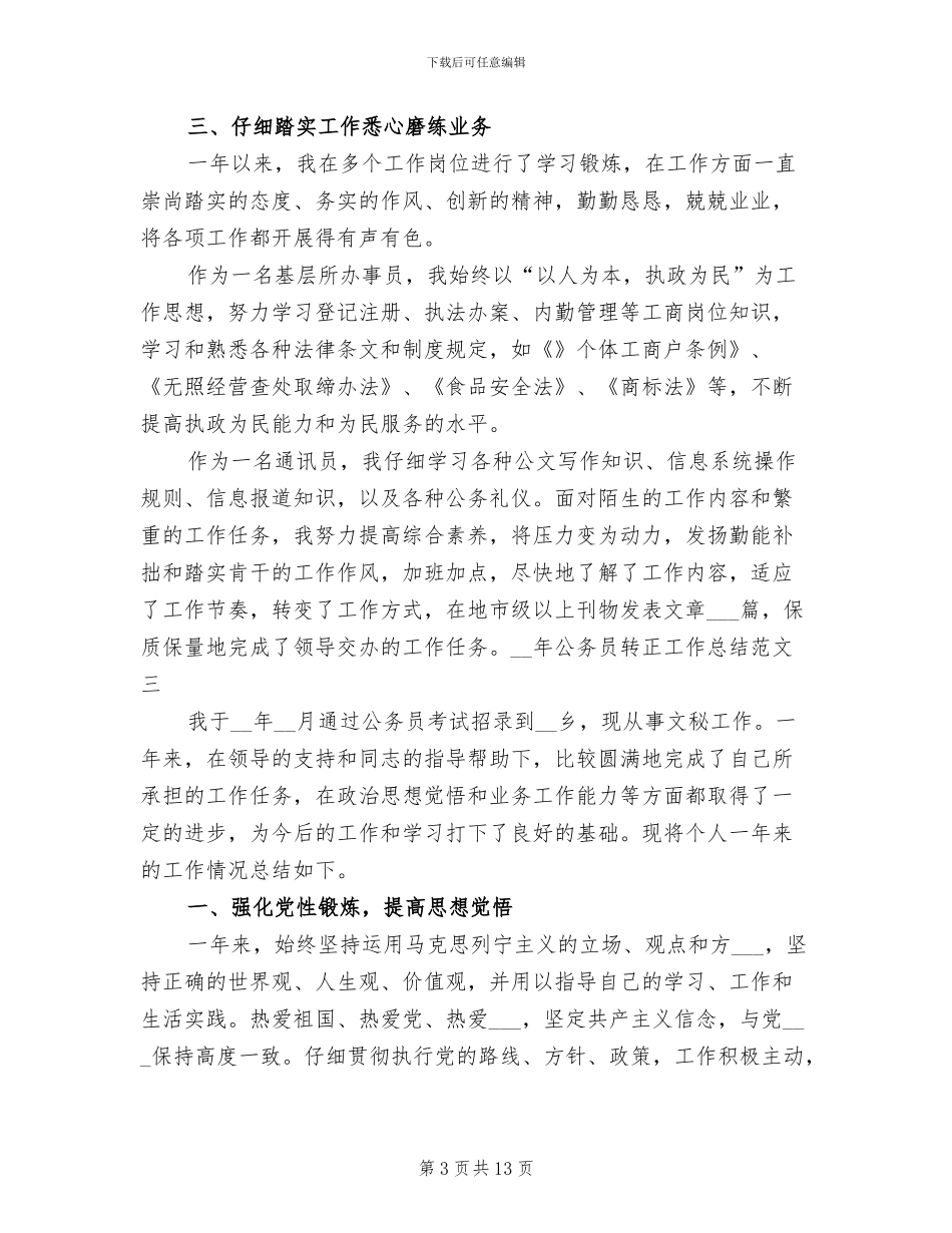 2024年公务员转正工作总结最新_第3页