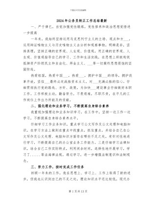 2024年公务员转正工作总结最新