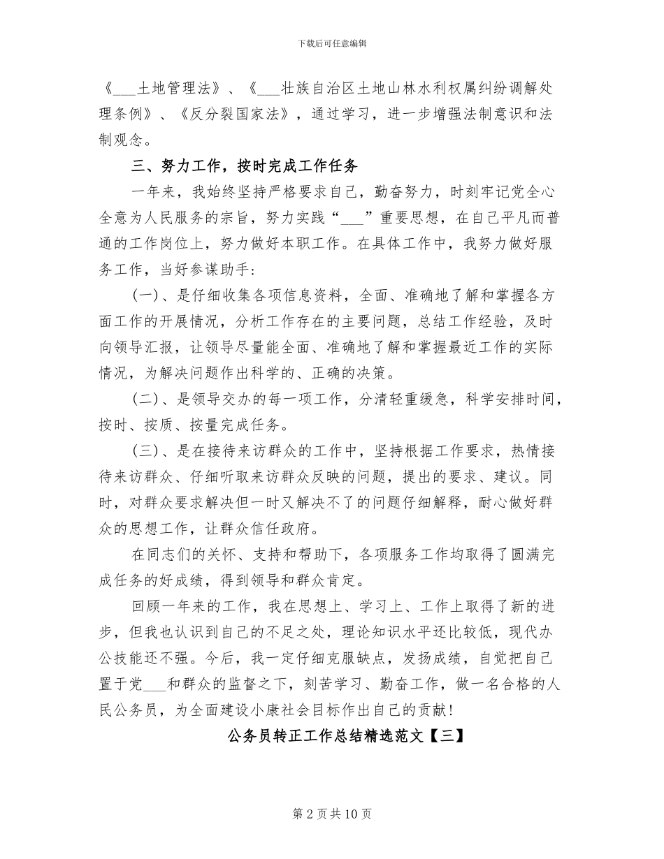 2024年公务员转正工作总结精选_第2页