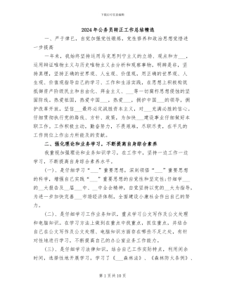 2024年公务员转正工作总结精选