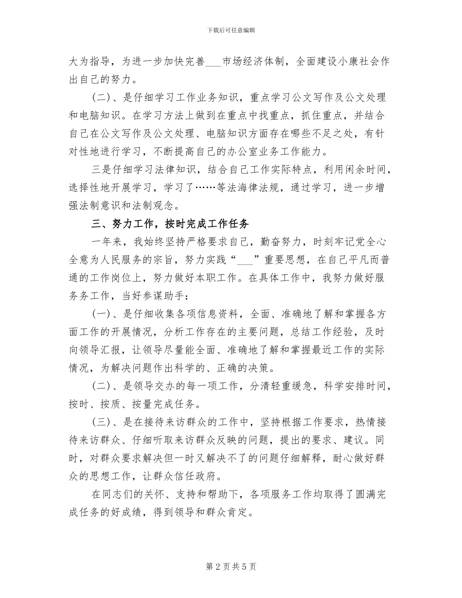 2024年公务员转正工作自我总结_第2页