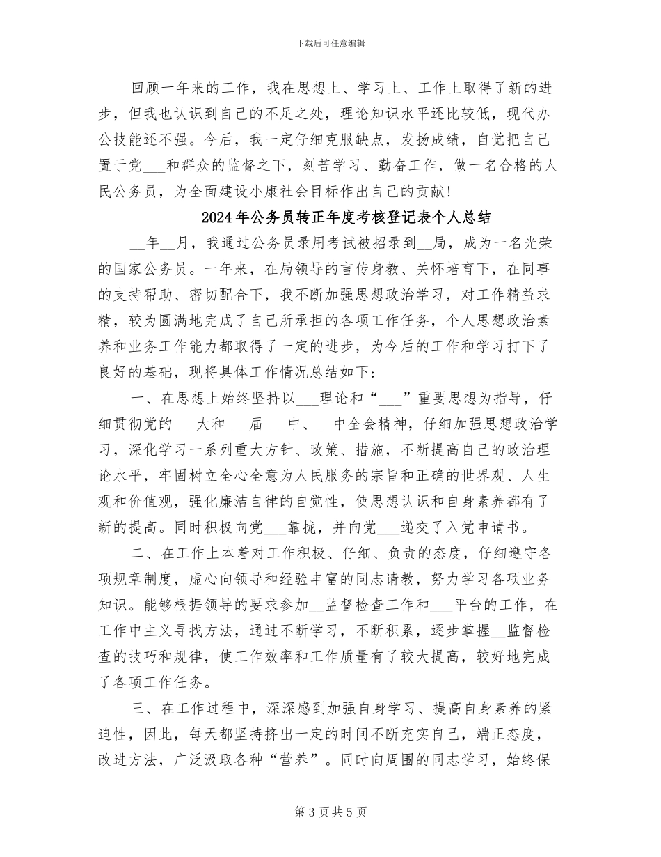 2024年公务员转正工作自我总结_第3页
