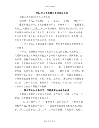 2024年公务员转正工作自我总结