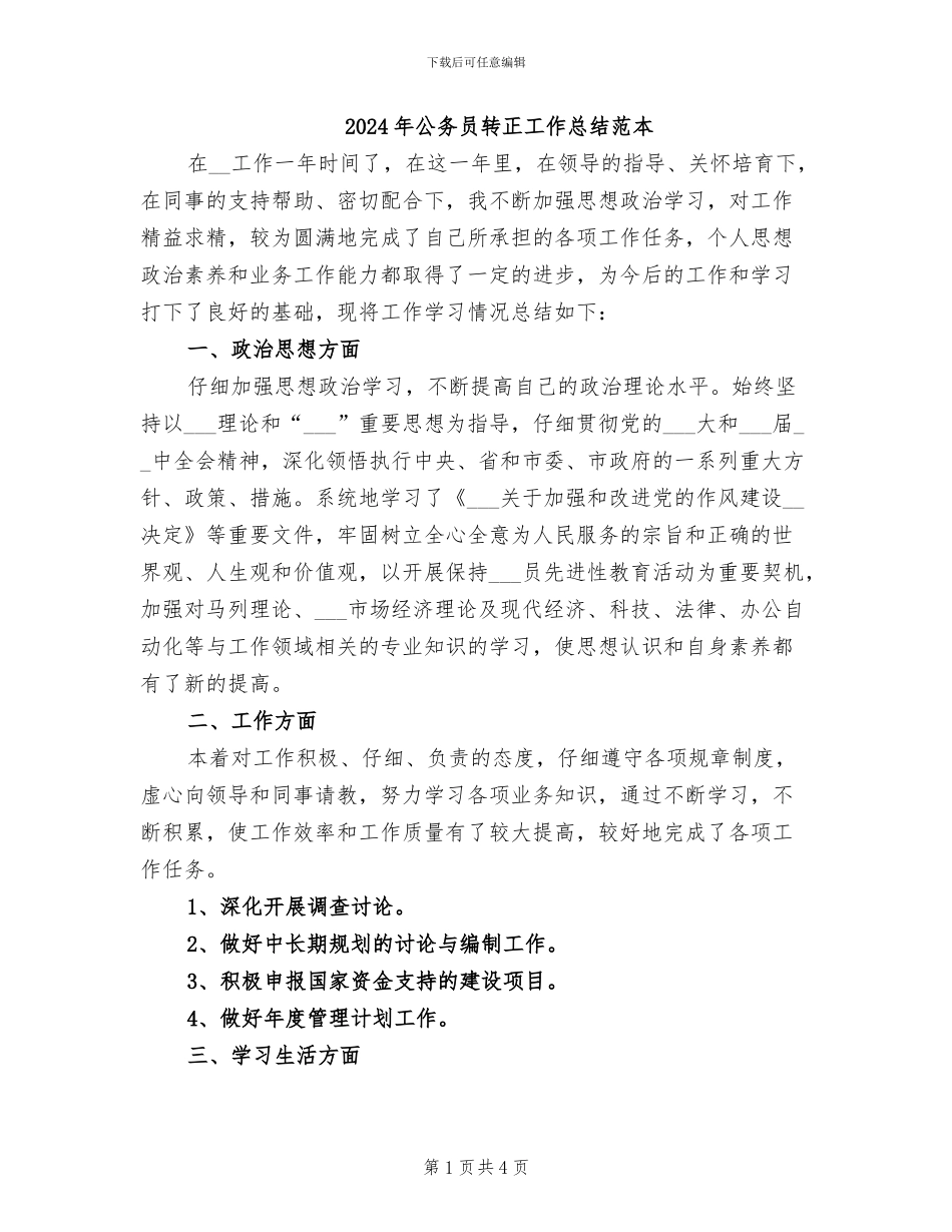 2024年公务员转正工作总结范本_第1页