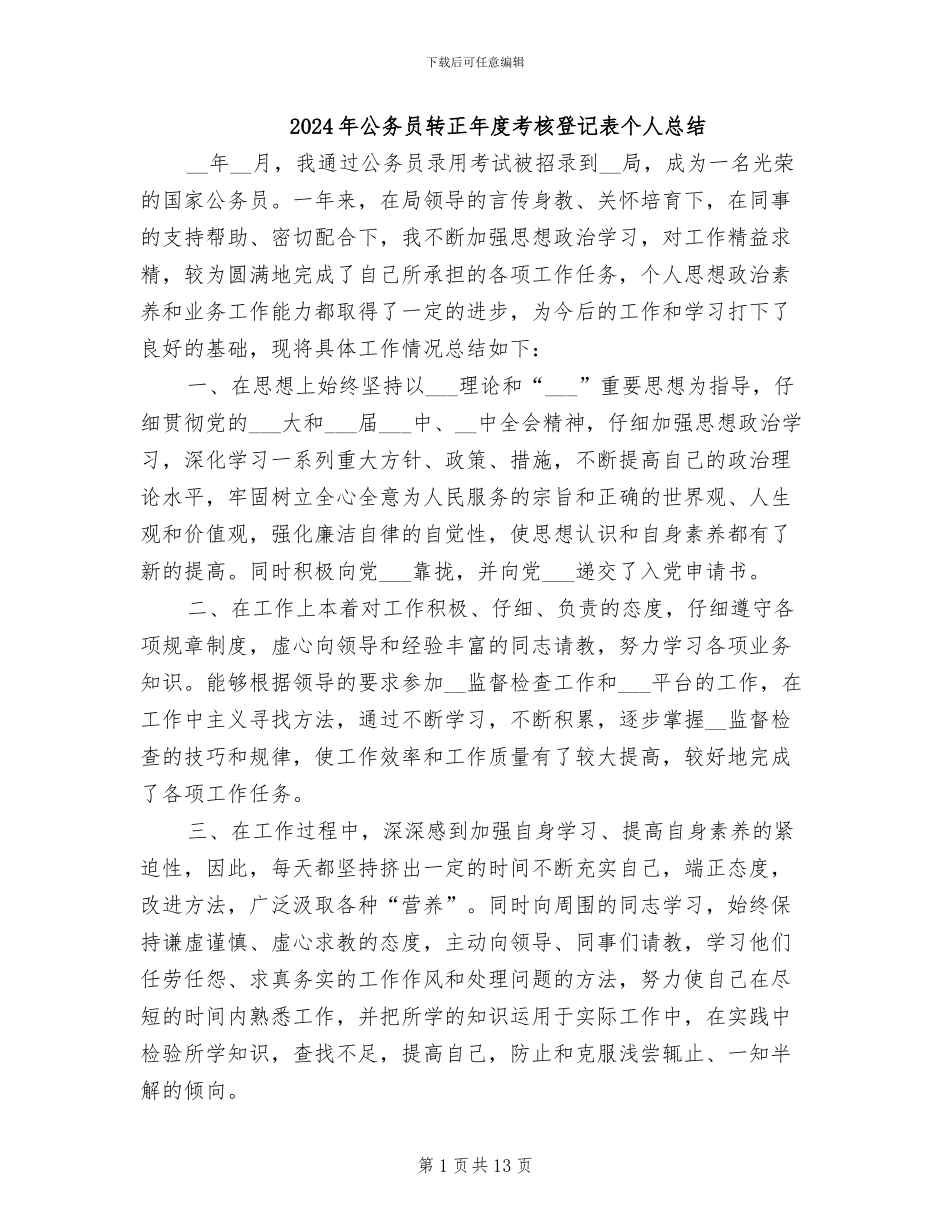 2024年公务员转正年度考核登记表个人总结_第1页