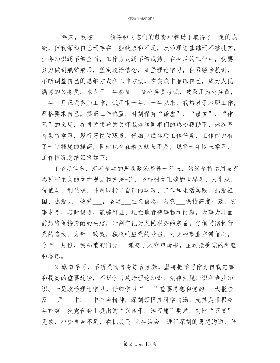 2024年公务员转正年度考核登记表个人总结_第2页