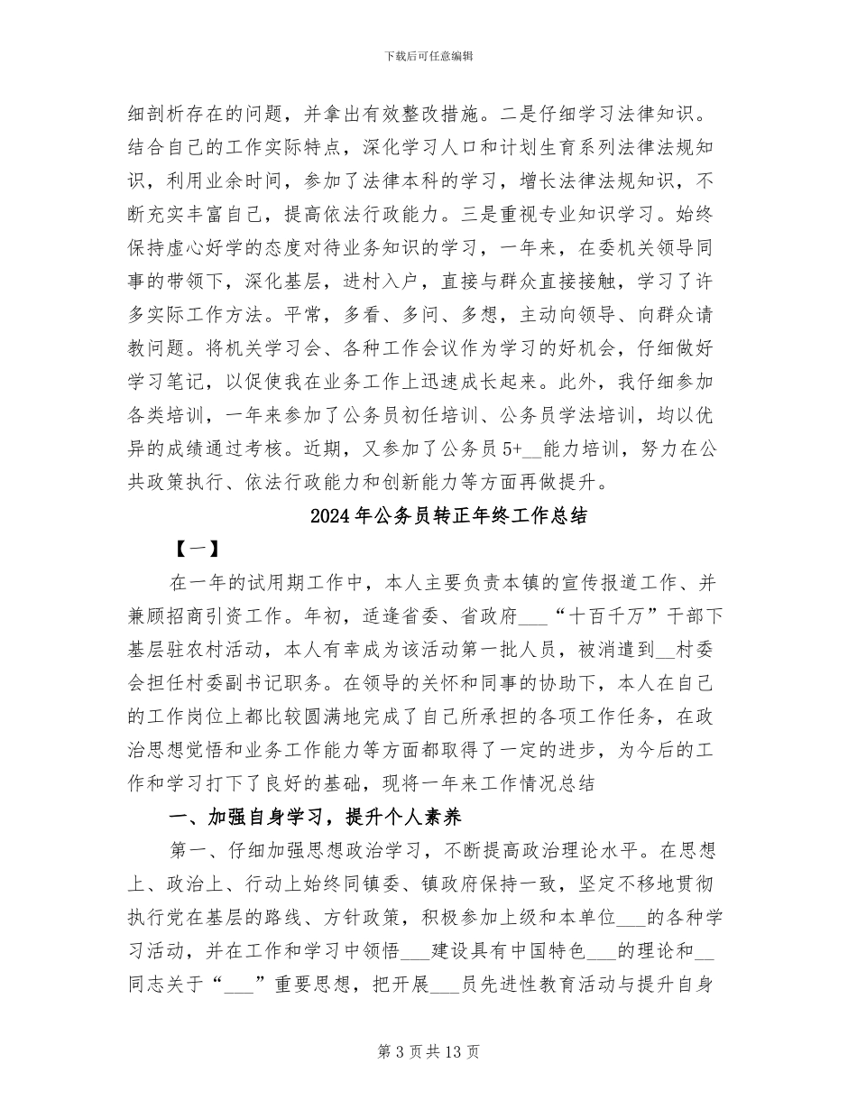 2024年公务员转正年度考核登记表个人总结_第3页