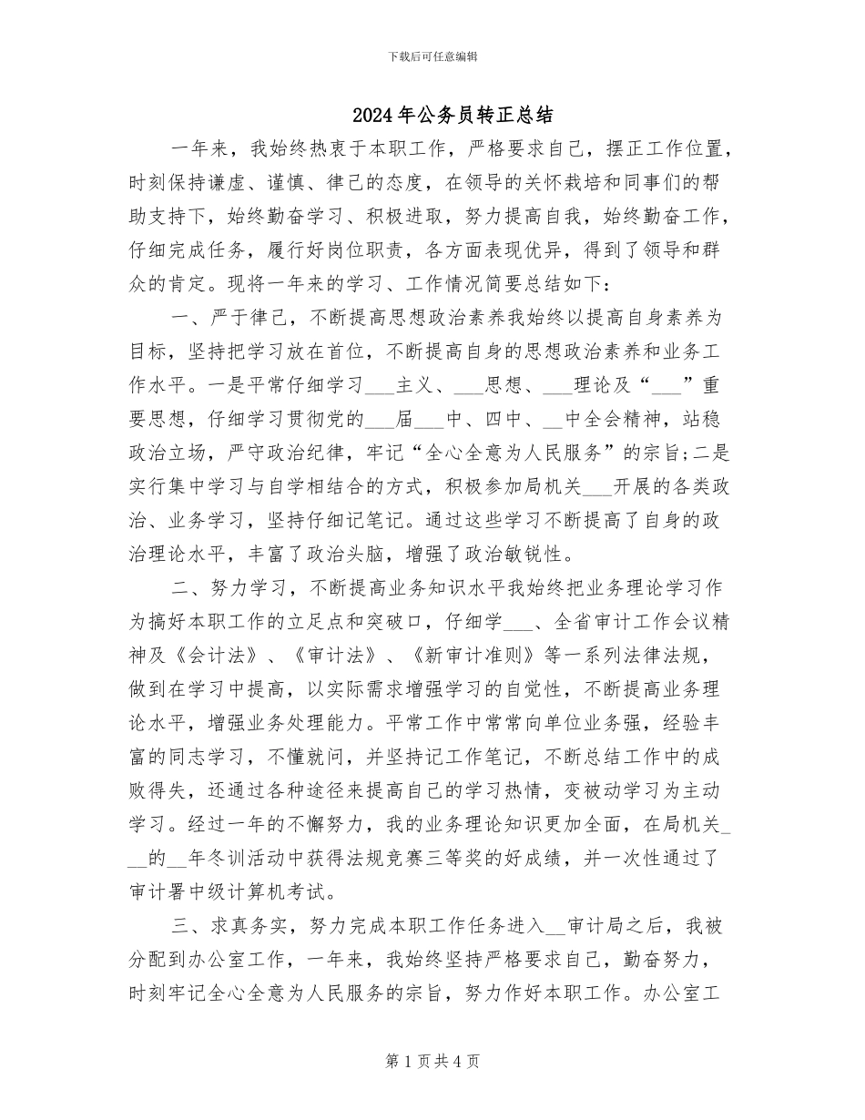 2024年公务员转正总结_第1页