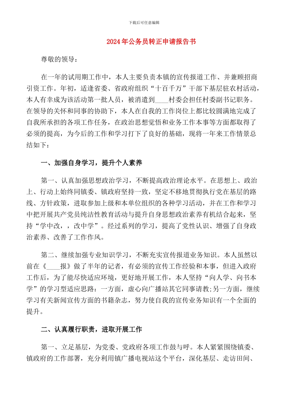2024年公务员转正申请报告书_第1页