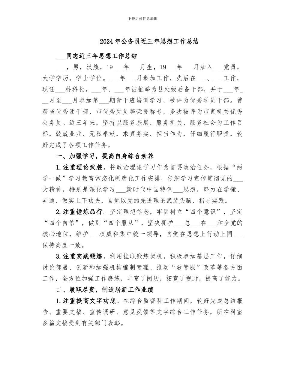 2024年公务员近三年思想工作总结_第1页