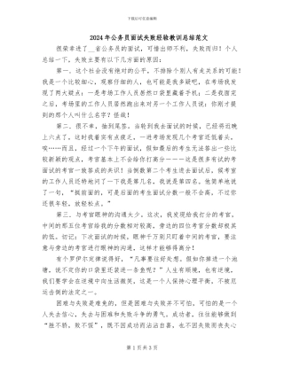 2024年公务员面试失败经验教训总结范文