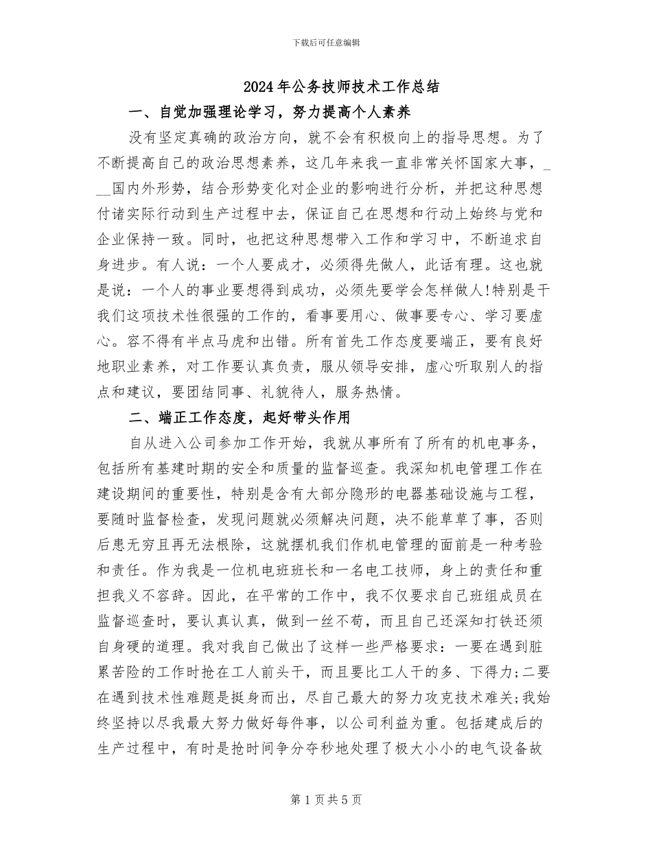 2024年公务技师技术工作总结_第1页
