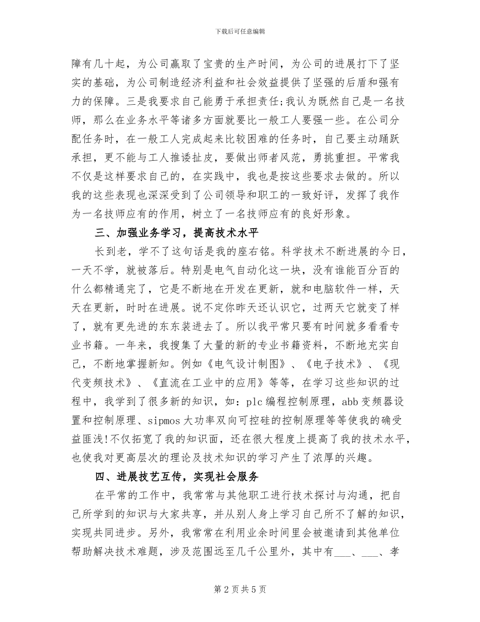 2024年公务技师技术工作总结_第2页