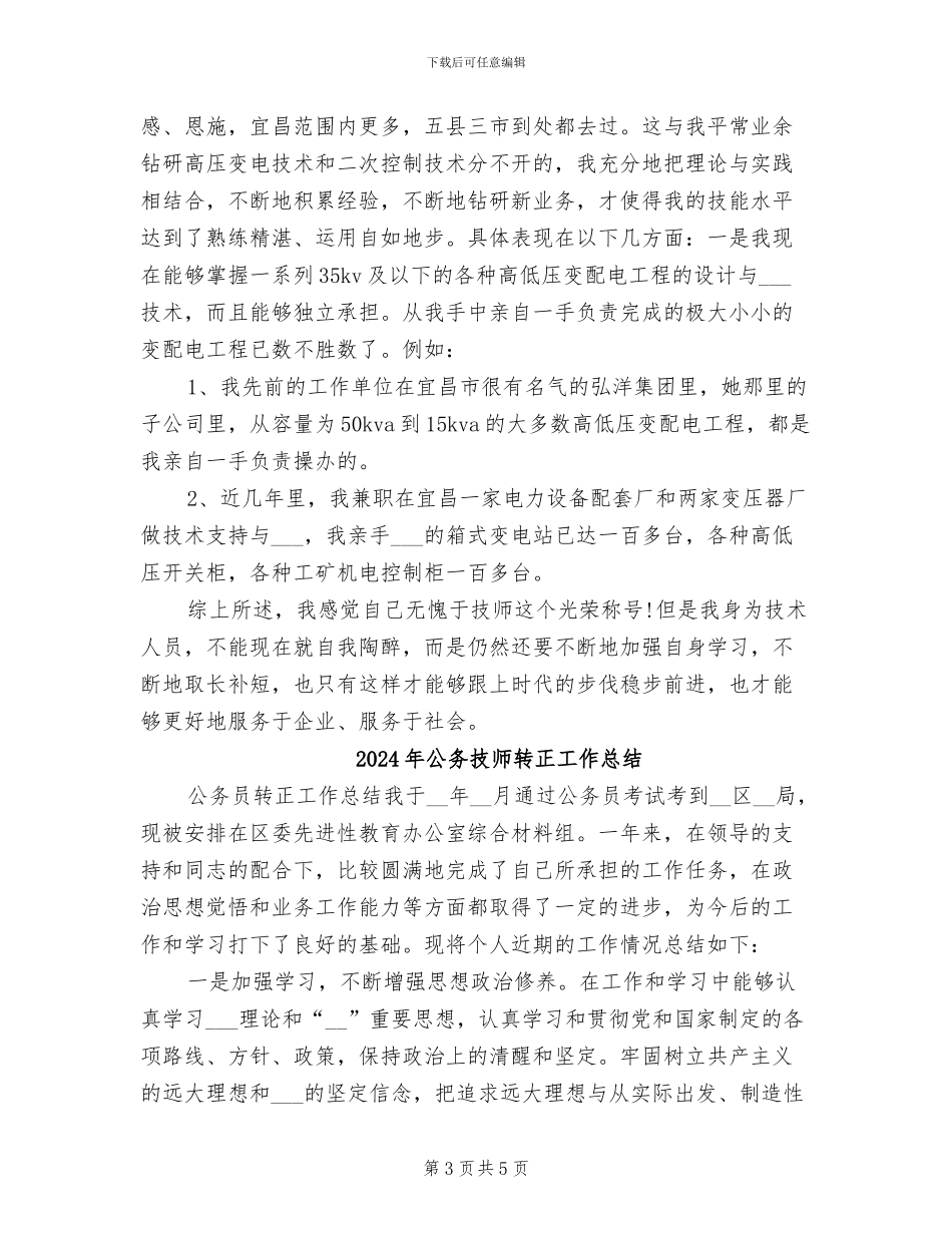 2024年公务技师技术工作总结_第3页