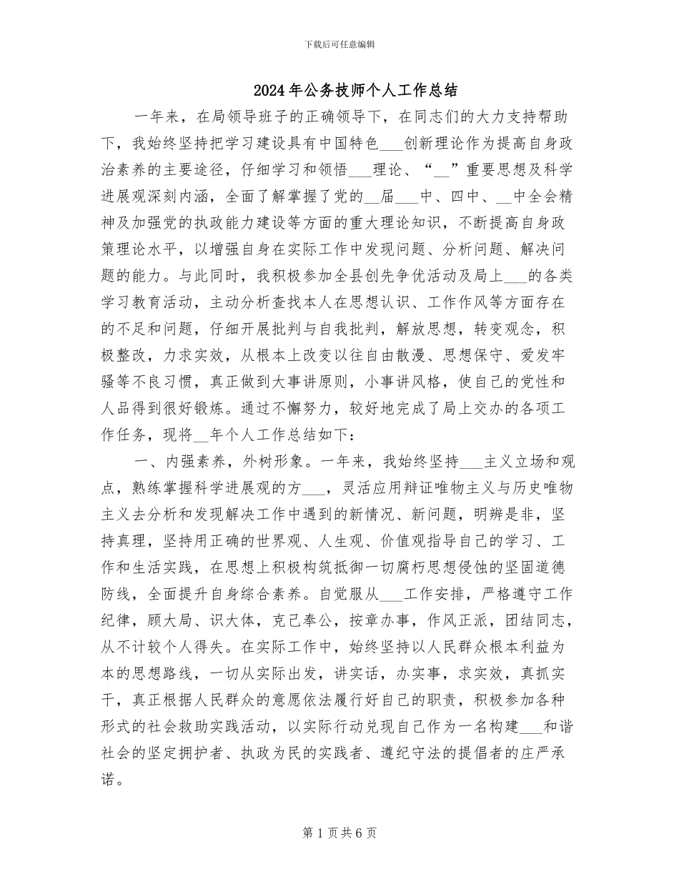 2024年公务技师个人工作总结_第1页
