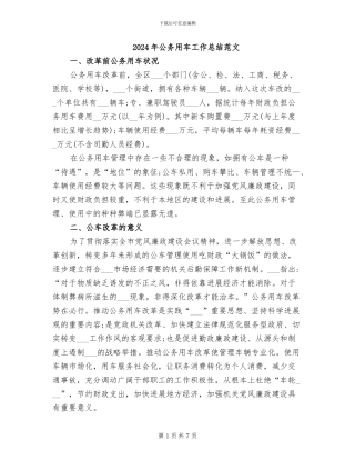 2024年公务用车工作总结范文
