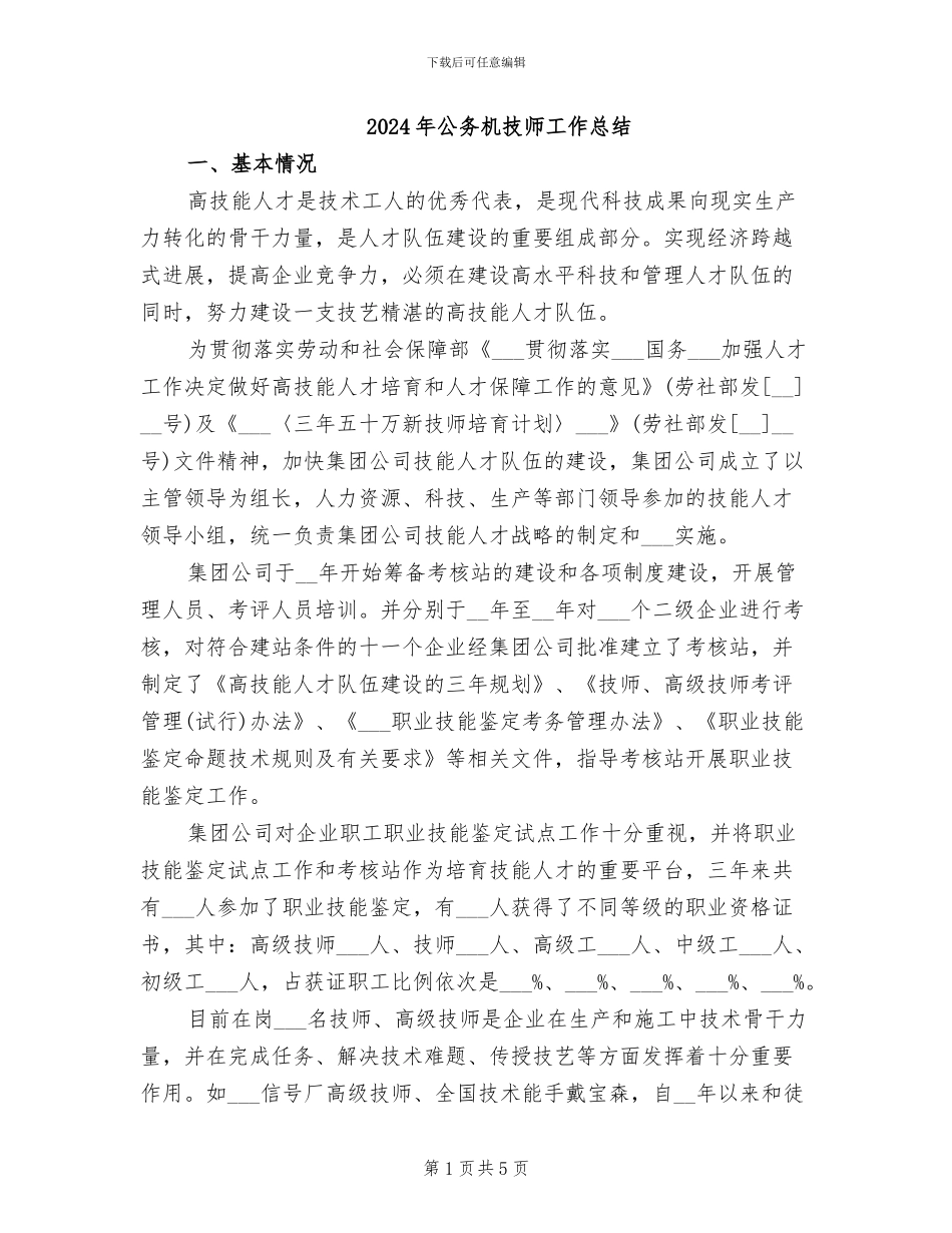 2024年公务机技师工作总结_第1页