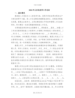 2024年公务机技师工作总结