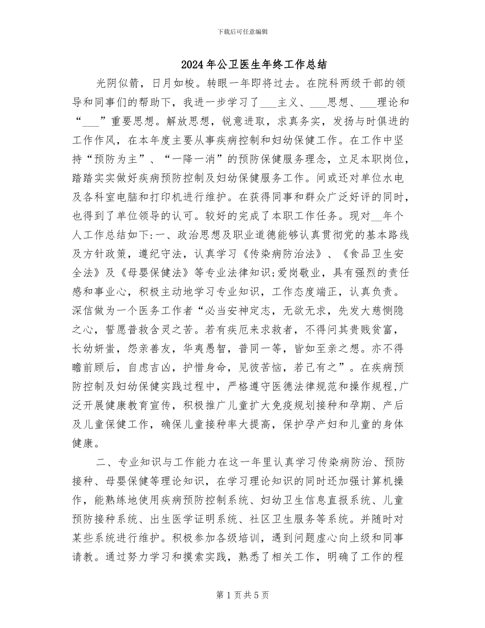 2024年公卫医生年终工作总结_第1页