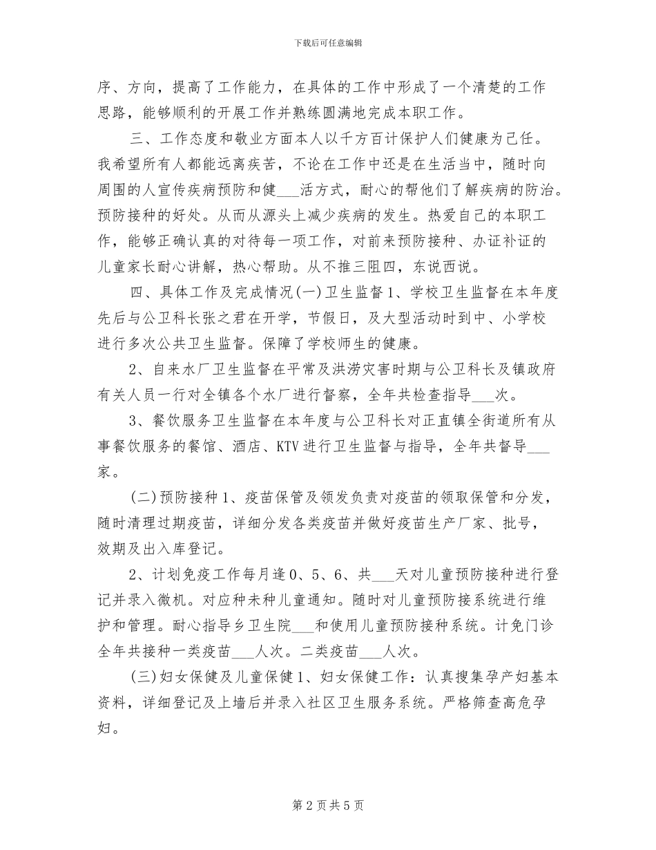 2024年公卫医生年终工作总结_第2页