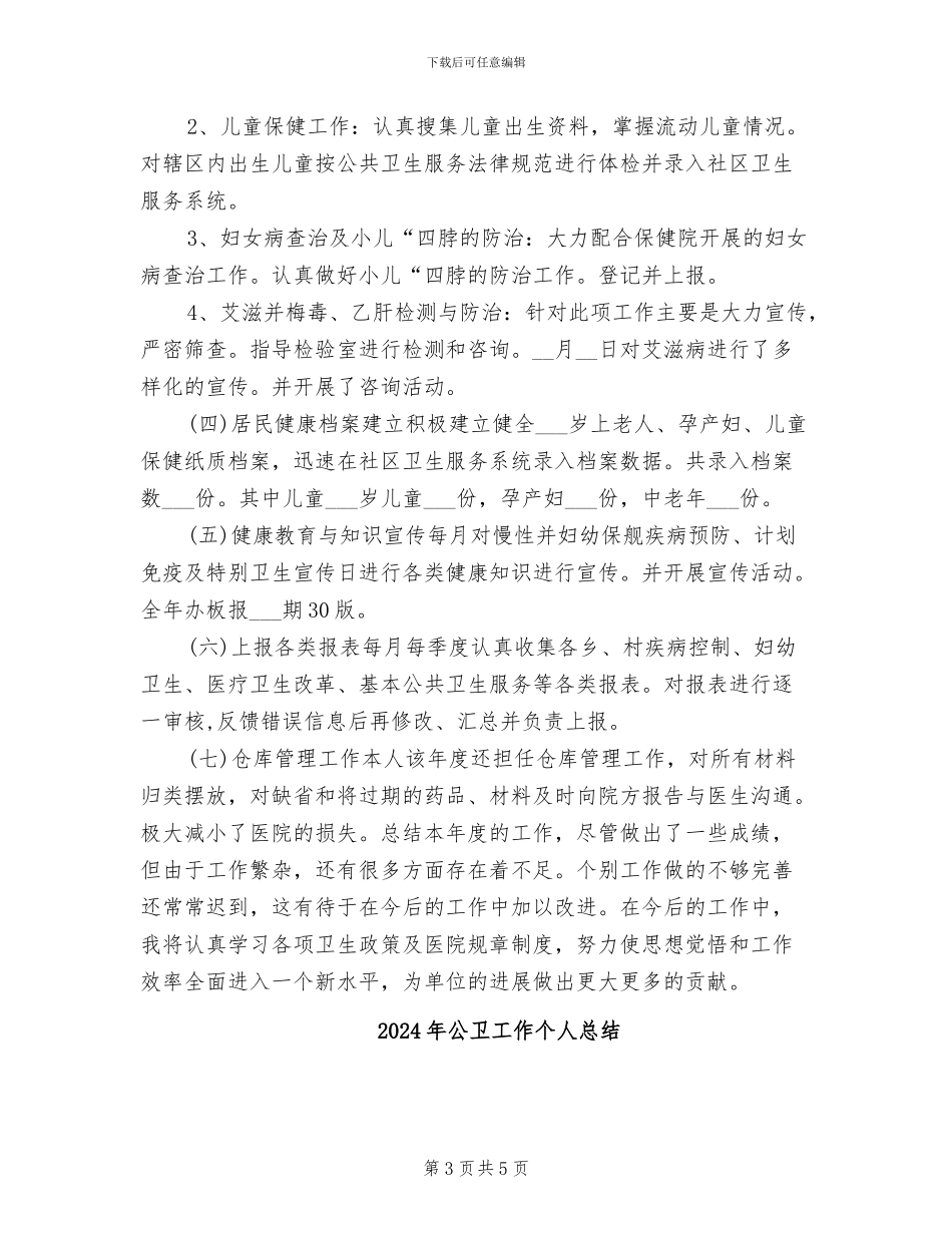 2024年公卫医生年终工作总结_第3页