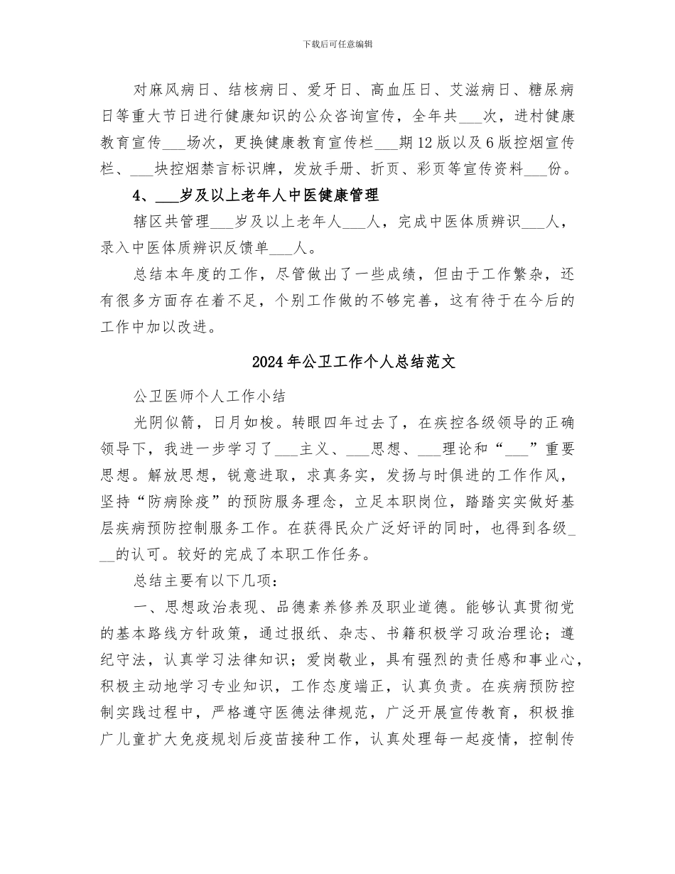 2024年公卫工作个人总结_第2页