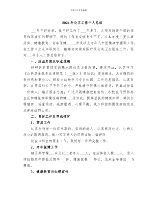 2024年公卫工作个人总结