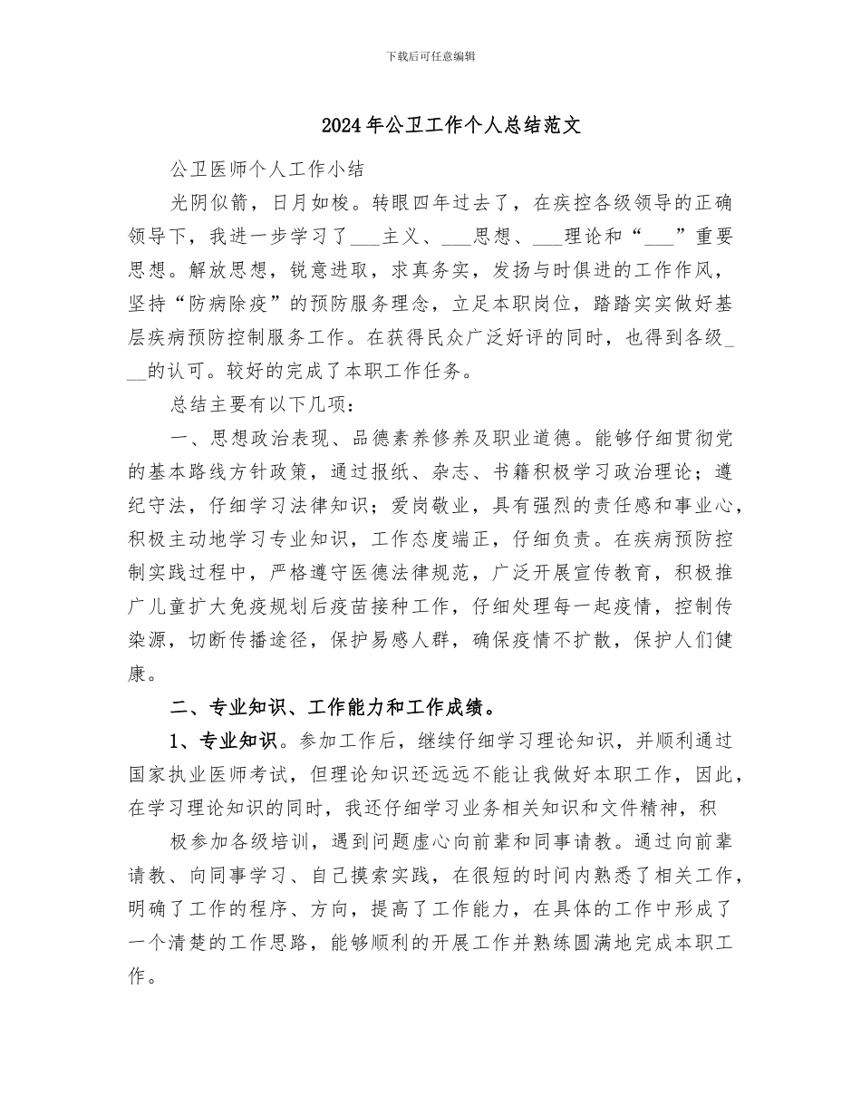 2024年公卫工作个人总结范文_第1页