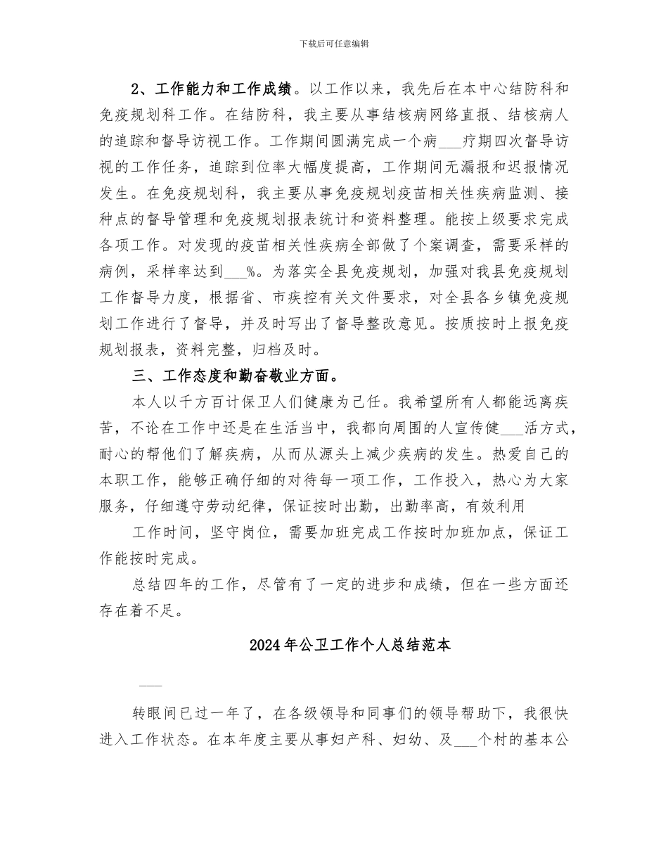 2024年公卫工作个人总结范文_第2页