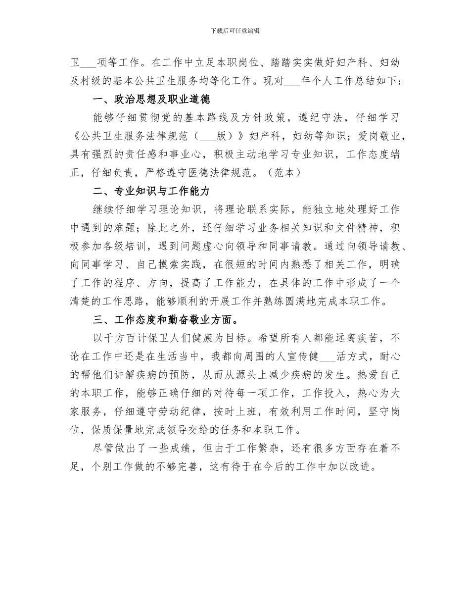 2024年公卫工作个人总结范文_第3页