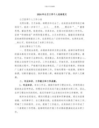 2024年公卫工作个人总结范文