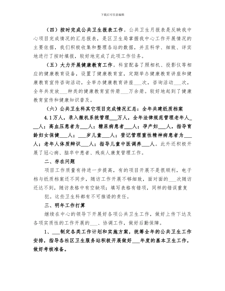 2024年公卫工作个人总结范本_第3页