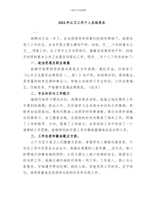 2024年公卫工作个人总结范本