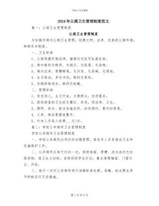 2024年公厕卫生管理制度范文
