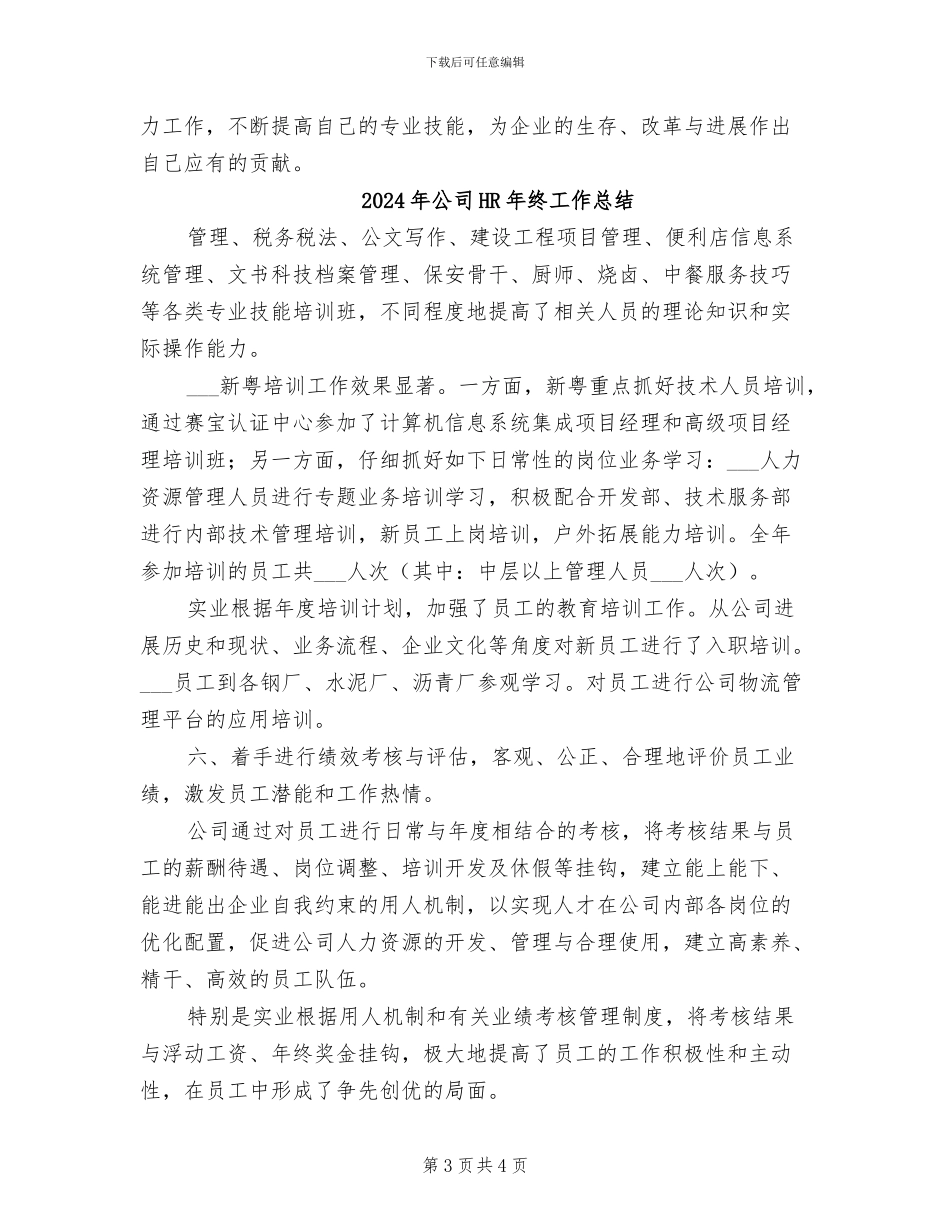 2024年公司HR年度个人工作总结_第3页
