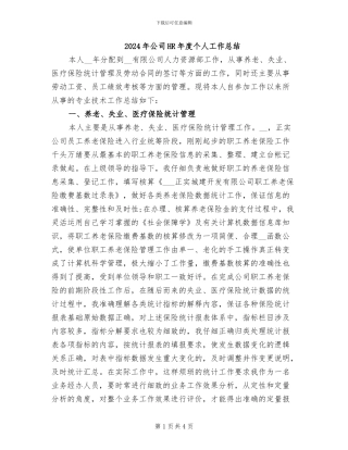 2024年公司HR年度个人工作总结