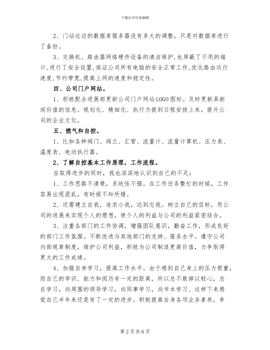 2024年公司IT管理员个人工作总结_第2页