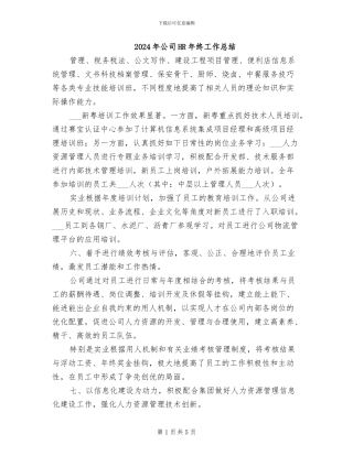 2024年公司HR年终工作总结