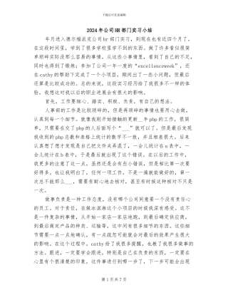 2024年公司HR部门实习小结