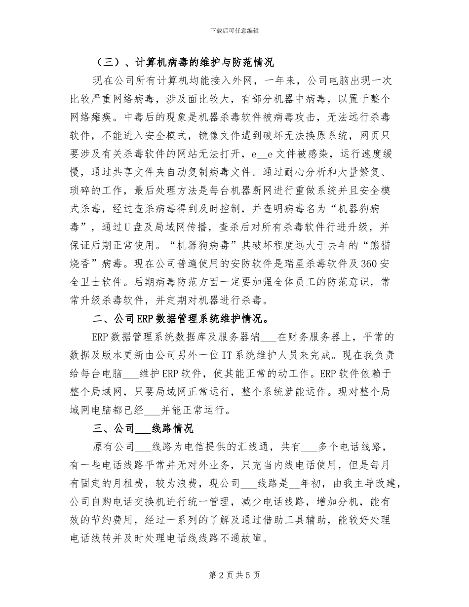 2024年公司IT计算机主管个人工作总结_第2页