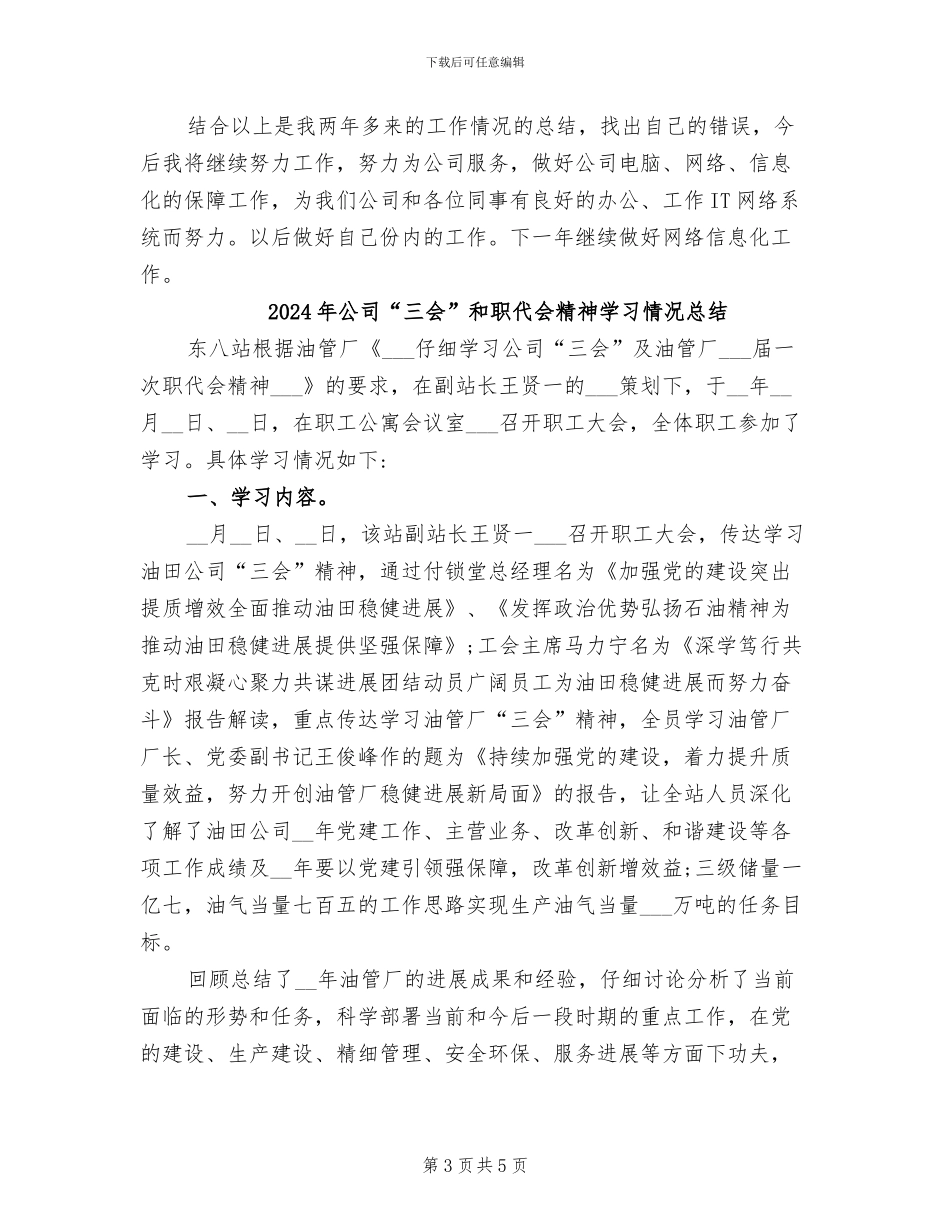 2024年公司IT计算机主管个人工作总结_第3页