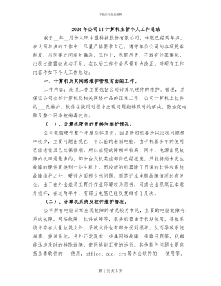 2024年公司IT计算机主管个人工作总结