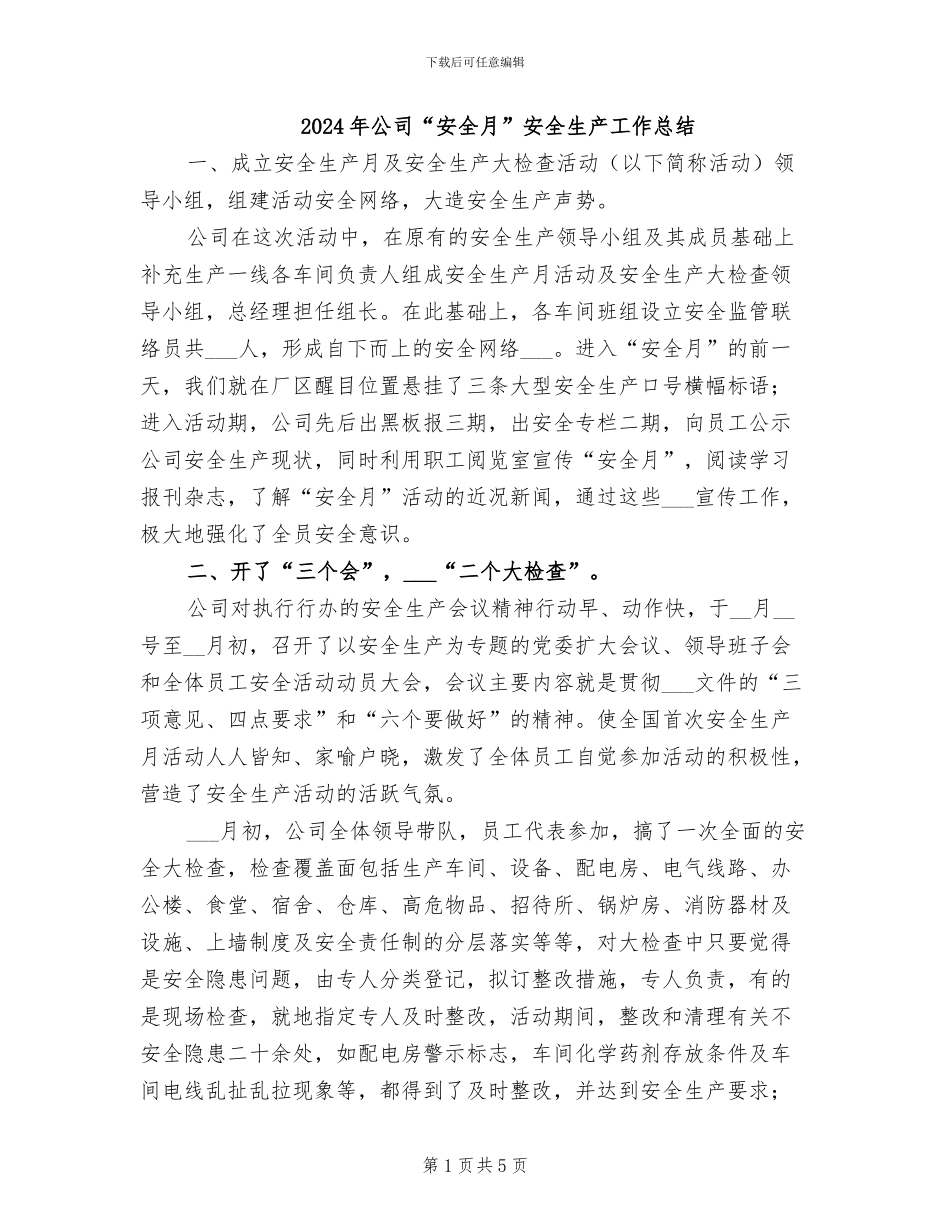 2024年公司“安全月”安全生产工作总结_第1页