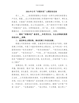 2024年公司“四强四优”主题活动总结