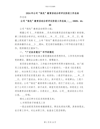 2024年公司“保先”教育活动分析评议阶段工作总结