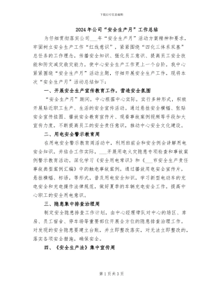 2024年公司“安全生产月”工作总结